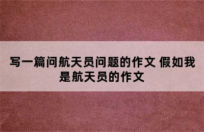 写一篇问航天员问题的作文 假如我是航天员的作文